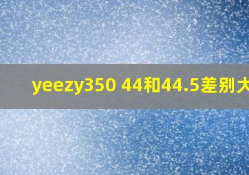 yeezy350 44和44.5差别大吗